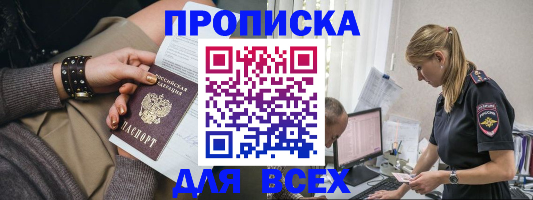прописка в Горно-Алтайске