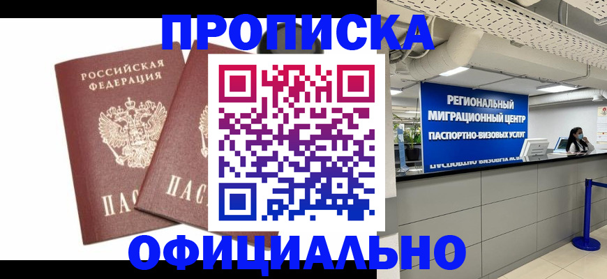 прописка 2025 в Горно-Алтайске
